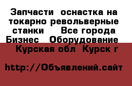 Запчасти, оснастка на токарно револьверные станки . - Все города Бизнес » Оборудование   . Курская обл.,Курск г.